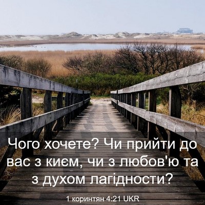 Picture 03 - 1 коринтян 4:21 UKR - Чого хочете? Чи прийти до - Bible Verse Picture