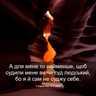 Picture 03 - 1 коринтян 4:3 UKR - А для мене то найменше, щоб - Bible Verse Picture