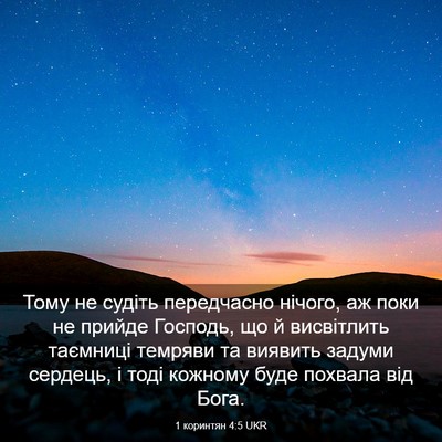 Picture 03 - 1 коринтян 4:5 UKR - Тому не судіть передчасно - Bible Verse Picture