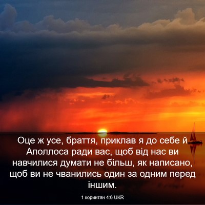 Picture 03 - 1 коринтян 4:6 UKR - Оце ж усе, браття, приклав я - Bible Verse Picture