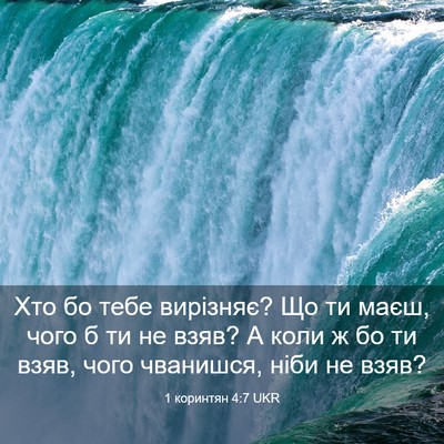 Picture 03 - 1 коринтян 4:7 UKR - Хто бо тебе вирізняє? Що ти - Bible Verse Picture