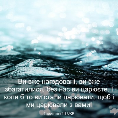 Picture 03 - 1 коринтян 4:8 UKR - Ви вже нагодовані, ви вже - Bible Verse Picture