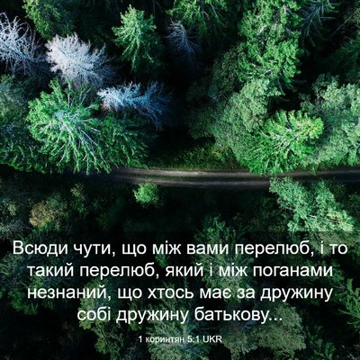 Picture 03 - 1 коринтян 5:1 UKR - Всюди чути, що між вами - Bible Verse Picture