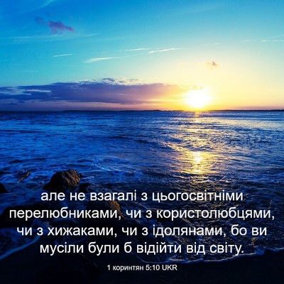 Picture 03 - 1 коринтян 5:10 UKR - але не взагалі з - Bible Verse Picture