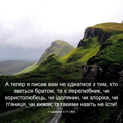 Picture 03 - 1 коринтян 5:11 UKR - А тепер я писав вам не - Bible Verse Picture