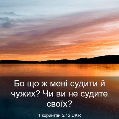 Picture 03 - 1 коринтян 5:12 UKR - Бо що ж мені судити й чужих? - Bible Verse Picture