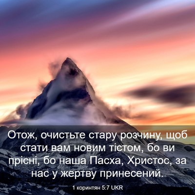 Picture 03 - 1 коринтян 5:7 UKR - Отож, очистьте стару - Bible Verse Picture
