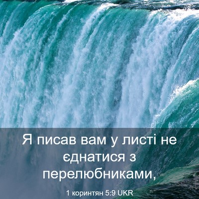 Picture 03 - 1 коринтян 5:9 UKR - Я писав вам у листі не - Bible Verse Picture