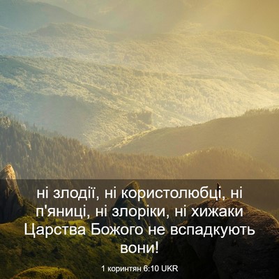 Picture 03 - 1 коринтян 6:10 UKR - ні злодії, ні користолюбці, - Bible Verse Picture