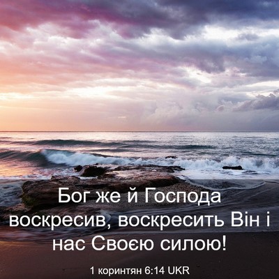 Picture 03 - 1 коринтян 6:14 UKR - Бог же й Господа воскресив, - Bible Verse Picture