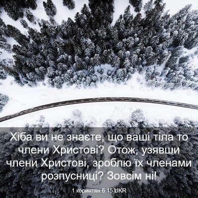 Picture 03 - 1 коринтян 6:15 UKR - Хіба ви не знаєте, що ваші - Bible Verse Picture