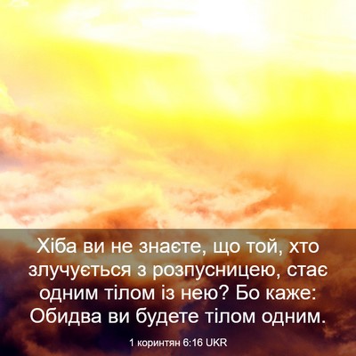 Picture 03 - 1 коринтян 6:16 UKR - Хіба ви не знаєте, що той, - Bible Verse Picture