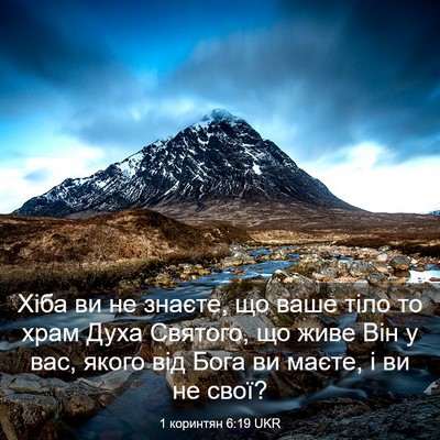 Picture 03 - 1 коринтян 6:19 UKR - Хіба ви не знаєте, що ваше - Bible Verse Picture