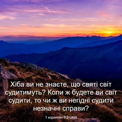 Picture 03 - 1 коринтян 6:2 UKR - Хіба ви не знаєте, що святі - Bible Verse Picture