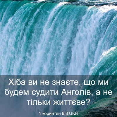 Picture 03 - 1 коринтян 6:3 UKR - Хіба ви не знаєте, що ми - Bible Verse Picture