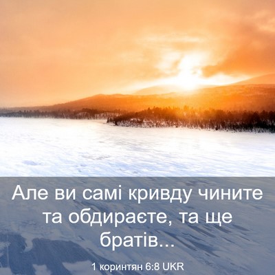 Picture 03 - 1 коринтян 6:8 UKR - Але ви самі кривду чините - Bible Verse Picture