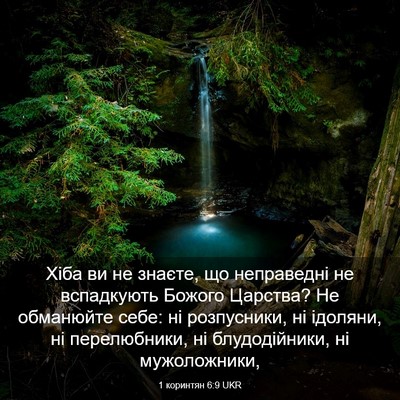 Picture 03 - 1 коринтян 6:9 UKR - Хіба ви не знаєте, що - Bible Verse Picture