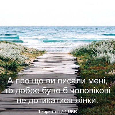 Picture 03 - 1 коринтян 7:1 UKR - А про що ви писали мені, то - Bible Verse Picture