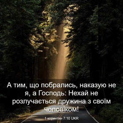 Picture 03 - 1 коринтян 7:10 UKR - А тим, що побрались, - Bible Verse Picture
