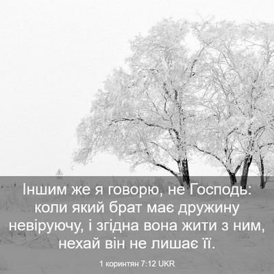 Picture 03 - 1 коринтян 7:12 UKR - Іншим же я говорю, не - Bible Verse Picture