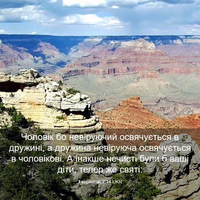 Picture 03 - 1 коринтян 7:14 UKR - Чоловік бо невіруючий - Bible Verse Picture