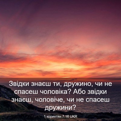Picture 03 - 1 коринтян 7:16 UKR - Звідки знаєш ти, дружино, - Bible Verse Picture