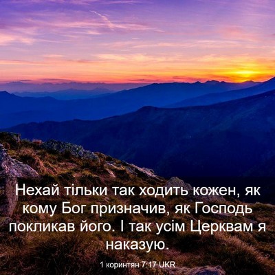 Picture 03 - 1 коринтян 7:17 UKR - Нехай тільки так ходить - Bible Verse Picture