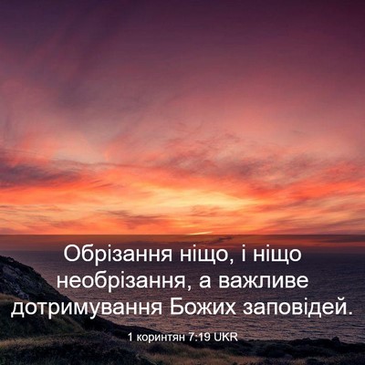 Picture 03 - 1 коринтян 7:19 UKR - Обрізання ніщо, і ніщо - Bible Verse Picture