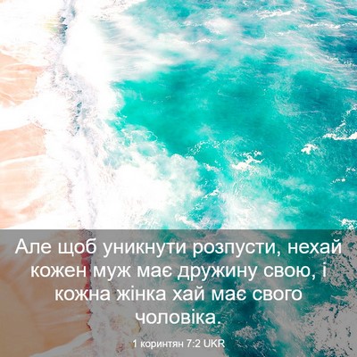 Picture 03 - 1 коринтян 7:2 UKR - Але щоб уникнути розпусти, - Bible Verse Picture
