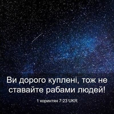 Picture 03 - 1 коринтян 7:23 UKR - Ви дорого куплені, тож не - Bible Verse Picture