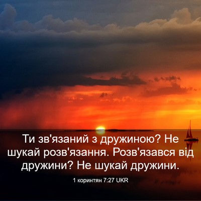 Picture 03 - 1 коринтян 7:27 UKR - Ти зв'язаний з дружиною? Не - Bible Verse Picture