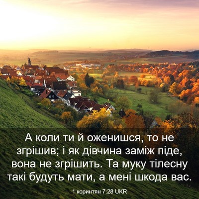 Picture 03 - 1 коринтян 7:28 UKR - А коли ти й оженишся, то не - Bible Verse Picture