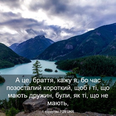 Picture 03 - 1 коринтян 7:29 UKR - А це, браття, кажу я, бо час - Bible Verse Picture