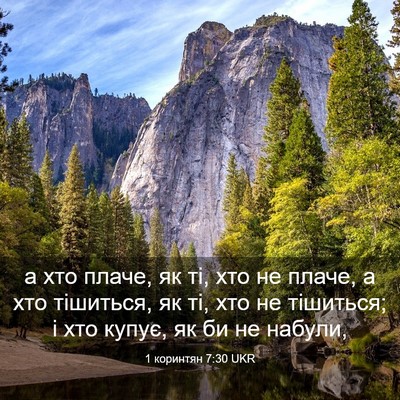 Picture 03 - 1 коринтян 7:30 UKR - а хто плаче, як ті, хто не - Bible Verse Picture