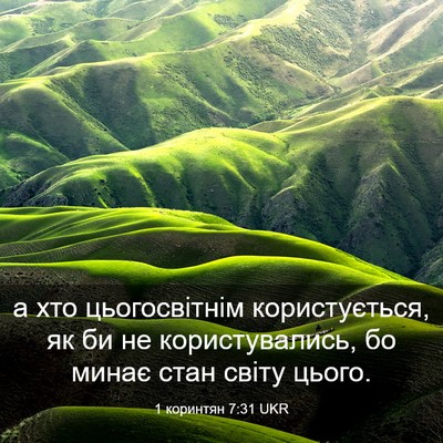 Picture 03 - 1 коринтян 7:31 UKR - а хто цьогосвітнім - Bible Verse Picture