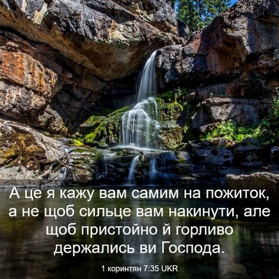 Picture 03 - 1 коринтян 7:35 UKR - А це я кажу вам самим на - Bible Verse Picture