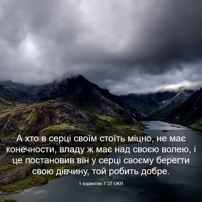 Picture 03 - 1 коринтян 7:37 UKR - А хто в серці своїм стоїть - Bible Verse Picture