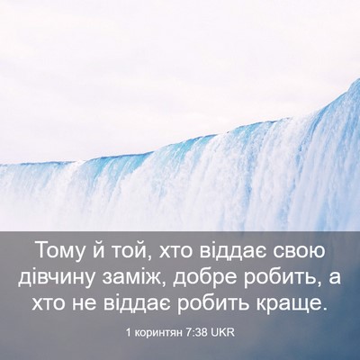 Picture 03 - 1 коринтян 7:38 UKR - Тому й той, хто віддає свою - Bible Verse Picture