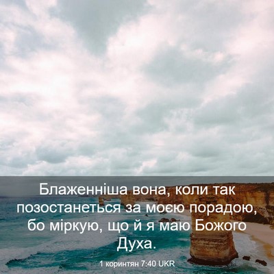 Picture 03 - 1 коринтян 7:40 UKR - Блаженніша вона, коли так - Bible Verse Picture