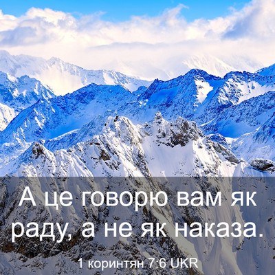 Picture 03 - 1 коринтян 7:6 UKR - А це говорю вам як раду, а - Bible Verse Picture