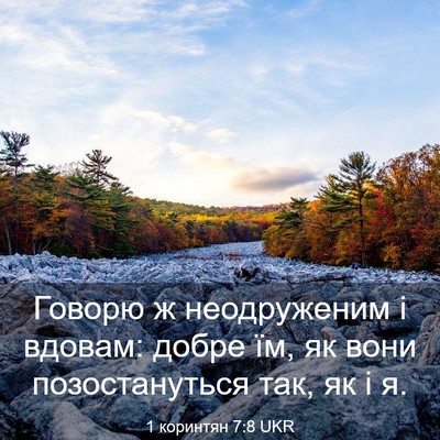 Picture 03 - 1 коринтян 7:8 UKR - Говорю ж неодруженим і - Bible Verse Picture