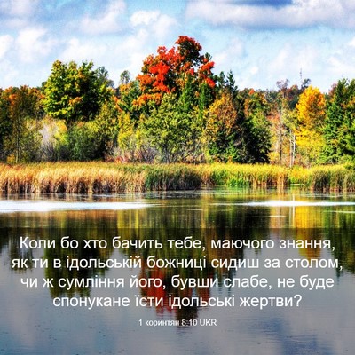 Picture 03 - 1 коринтян 8:10 UKR - Коли бо хто бачить тебе, - Bible Verse Picture