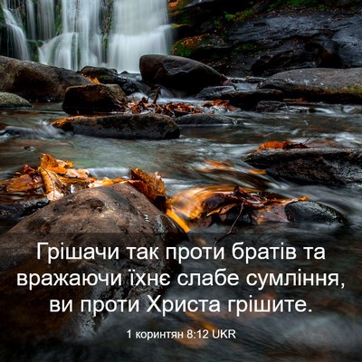 Picture 03 - 1 коринтян 8:12 UKR - Грішачи так проти братів - Bible Verse Picture