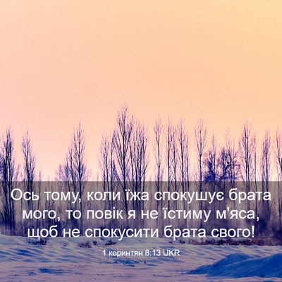 Picture 03 - 1 коринтян 8:13 UKR - Ось тому, коли їжа спокушує - Bible Verse Picture
