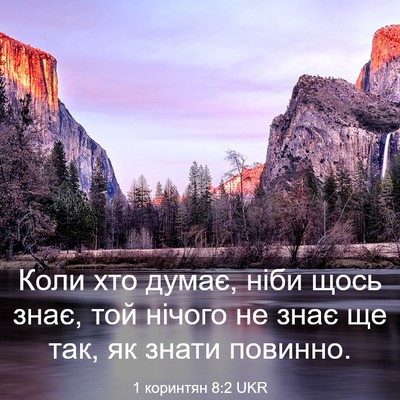 Picture 03 - 1 коринтян 8:2 UKR - Коли хто думає, ніби щось - Bible Verse Picture