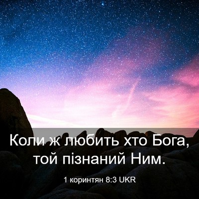 Picture 03 - 1 коринтян 8:3 UKR - Коли ж любить хто Бога, той - Bible Verse Picture