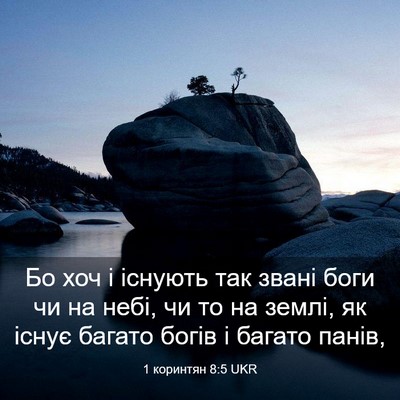 Picture 03 - 1 коринтян 8:5 UKR - Бо хоч і існують так звані - Bible Verse Picture