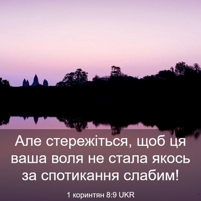 Picture 03 - 1 коринтян 8:9 UKR - Але стережіться, щоб ця - Bible Verse Picture