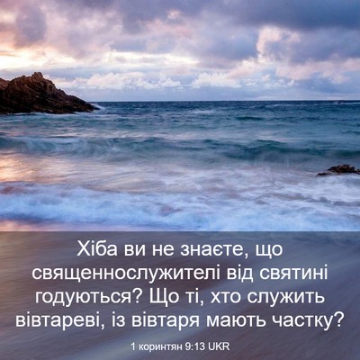Picture 03 - 1 коринтян 9:13 UKR - Хіба ви не знаєте, що - Bible Verse Picture