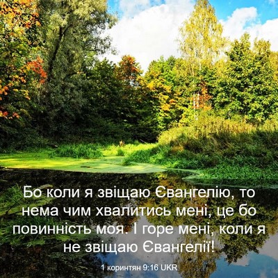 Picture 03 - 1 коринтян 9:16 UKR - Бо коли я звіщаю Євангелію, - Bible Verse Picture